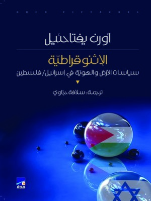 cover image of الإثنوقراطية